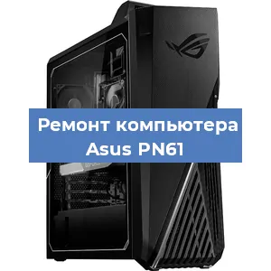 Замена материнской платы на компьютере Asus PN61 в Самаре